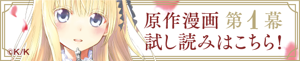 原作漫画　第1幕試し読みはこちら！