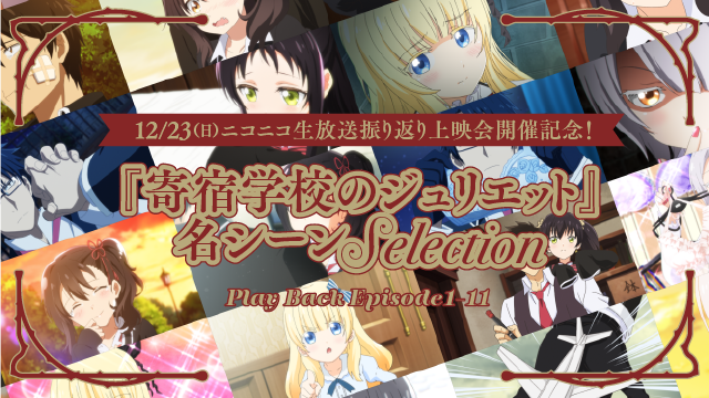 『寄宿学校のジュリエット』名シーンSelection