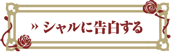 シャルに告白する