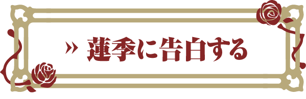 蓮季に告白する