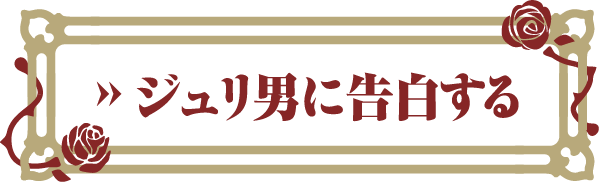 ジュリ男に告白する