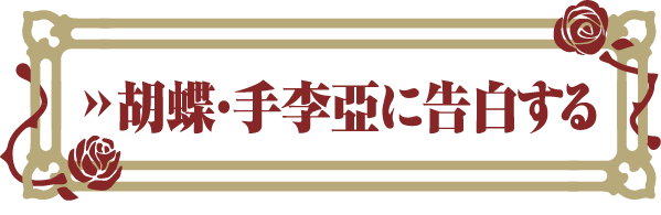 胡蝶・手李亞に告白する